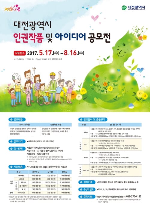 대전시, 인권작품 및 인권정책 아이디어 공모 연장