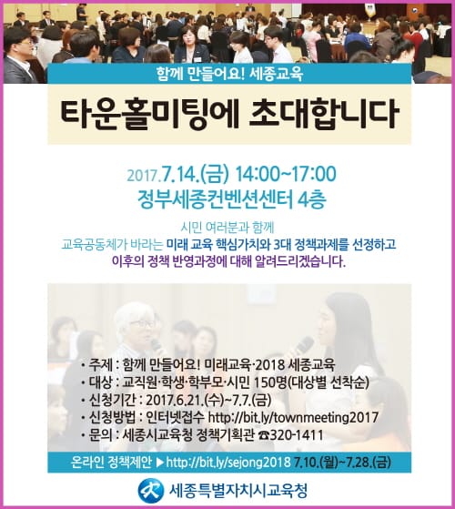 세종 미래교육 정책 수립을 위한 타운홀미팅 개최!