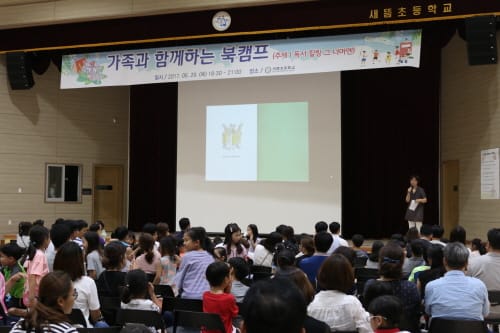 새뜸초등학교, 가족과 함께 책 속으로 여행 떠나요
