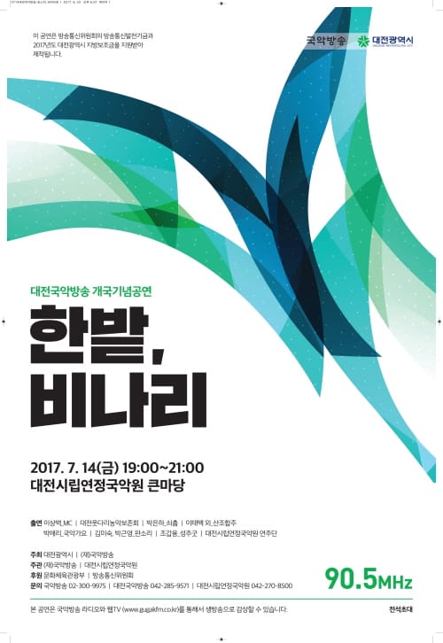 대전국악방송 개국 기념공연 <한밭, 비나리>