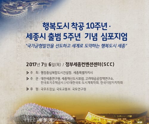 성공적인 행복도시 건설을 위하여 전문가들 모인다