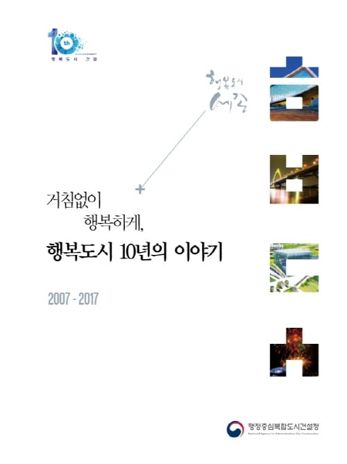 행복도시 건설 10년의 기록과 미래상을 담다