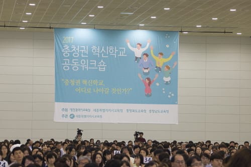 세종시교육청, 2017 충청권 혁신학교 공동워크숍 개최
