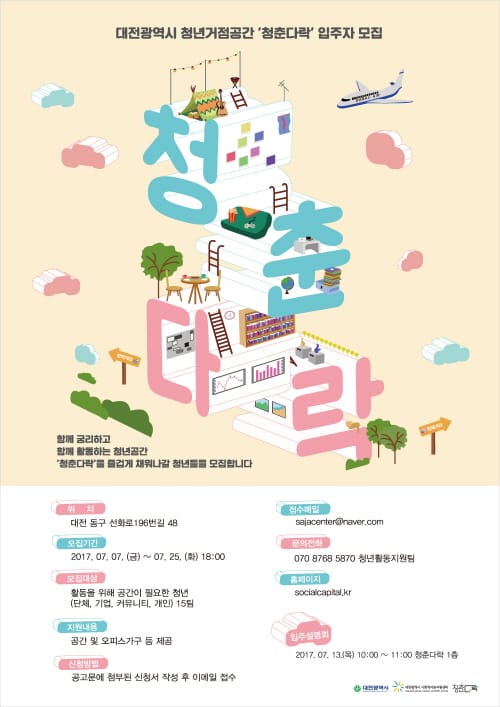 대전시, 청년공간 ‘청춘다락’ 입주단체 모집