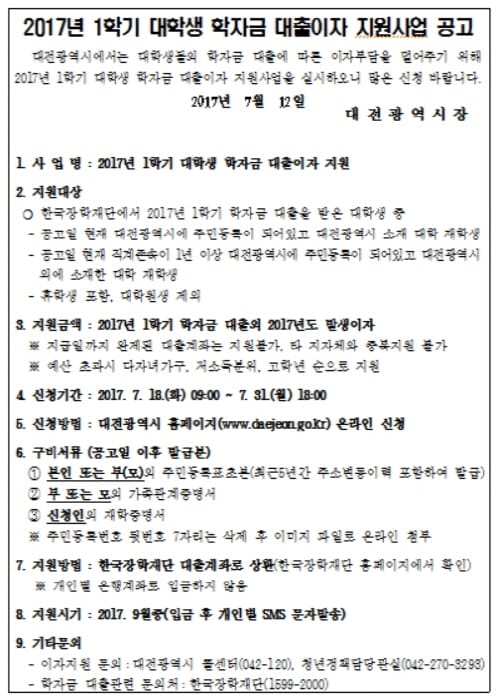 올해 학자금 이자 대전시가 책임집니다.