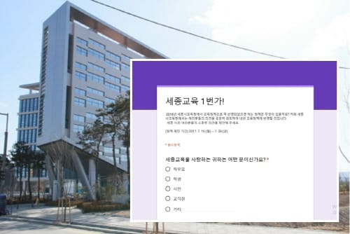 세종시교육청, 세종교육 1번가를 통해 시민의 소리 듣는다