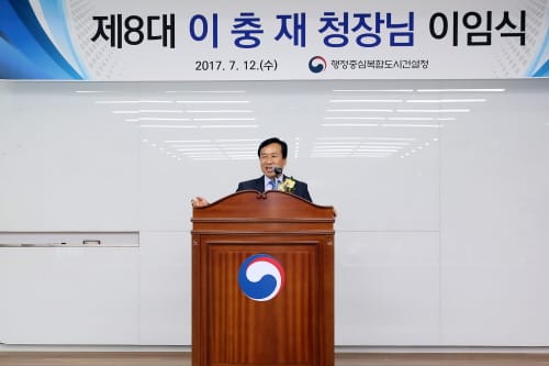 이충재 행복청장 5년 7개월 마감, ‘이임식’