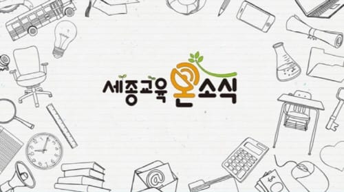 출발! 세종시교육청 주간교육뉴스 「세종교육온소식」
