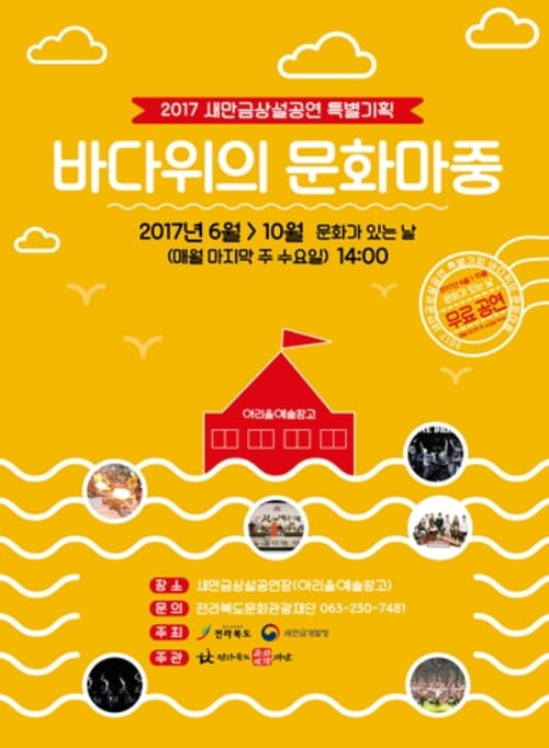 문화가 있는 날, 새만금에서 만나는 ‘락(樂) 페스티벌’
