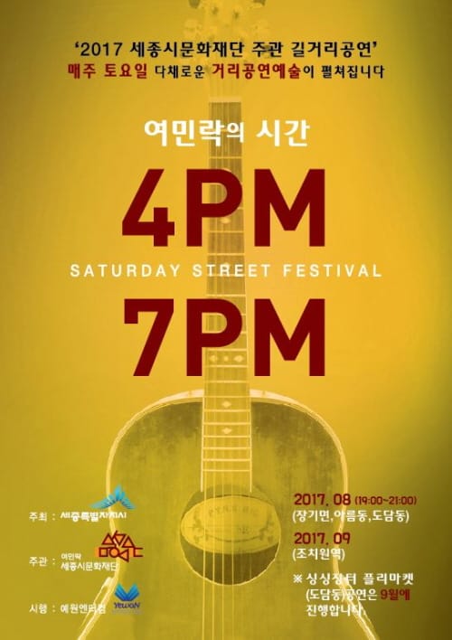 8월‘찾아가는 길거리공연’장군면·아름동·도담동에서 개최