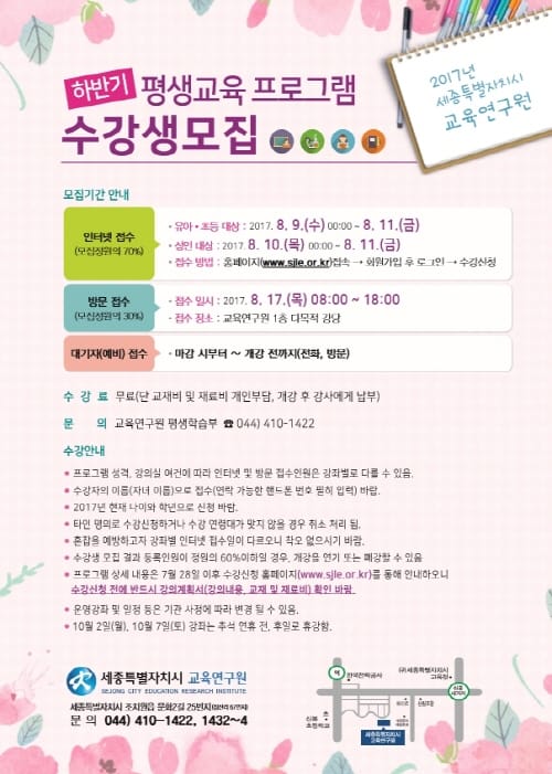 세종교육연구원, 2017년 하반기 평생교육 프로그램 수강생 모집