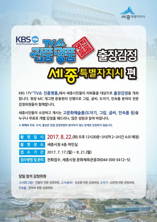 세종시, ‘TV쇼 진품명품’ 출장 감정