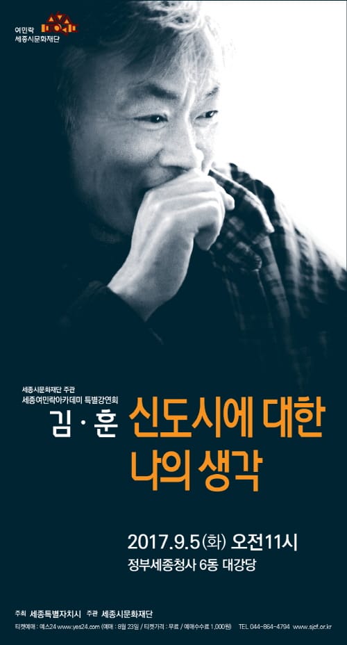 세종시문화재단, 9월 5일‘세종여민락아카데미’김훈 작가 특별강연회 개최
