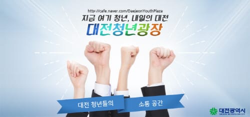 대전시, ‘대청광장’으로 청년과의 소통 본격화