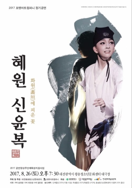 춤사위로 선보이는 ‘혜원 신윤복’