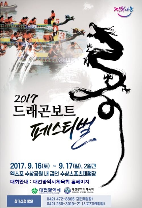 축제로 물드는 갑천, 2017 드래곤보트 페스티벌 개최