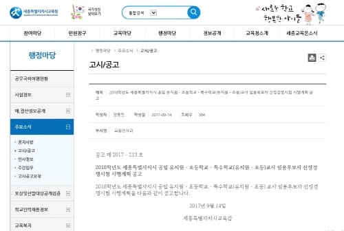 세종시교육청, 2018학년도 공립 유.초.특수교사 임용시험 시행 공고