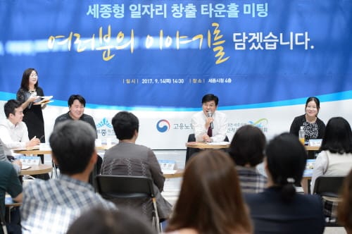 세종형 일자리창출 아이디어 타운홀 미팅