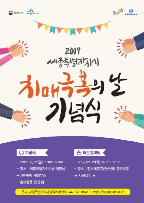 세종시‘치매극복의 날’기념행사