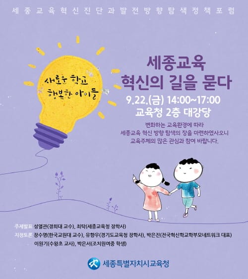 세종교육가족, 교육혁신의 길을 묻다