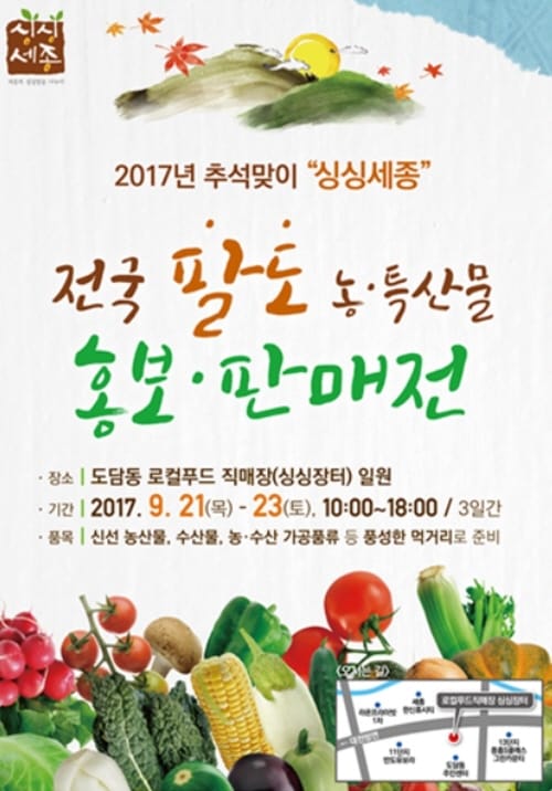 ‘싱싱세종’ 전국 팔도 농특산물 홍보판매전