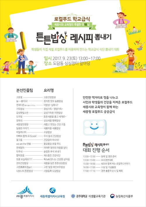 로컬푸드 학교급식 튼튼 밥상 레시피 뽐내기 대회 개최