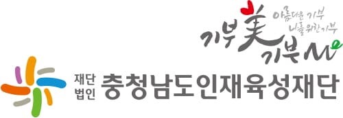충남인재육성재단, 『기부美 기부me』 기부문화 캠페인 개시!