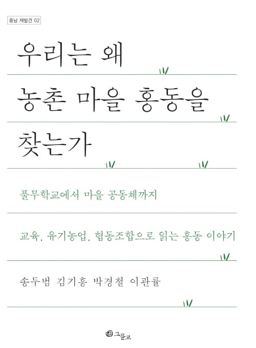 충남연구원, ‘우리는 왜 농촌 마을 홍동을 찾는가’ 발간