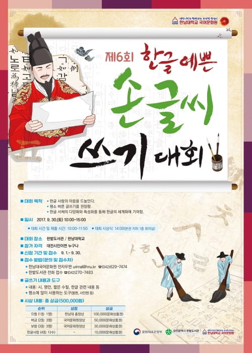 한밭도서관, 제6회 한글 예쁜 손 글씨 쓰기 대회 개최