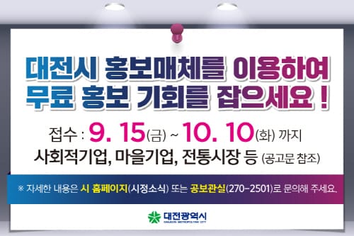 대전시, 공익단체･기업에 무료홍보 지원