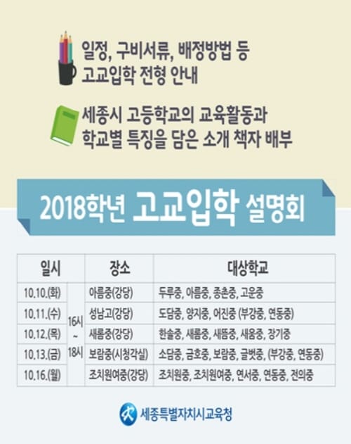 세종시교육청, 2018학년도 고교 입학 설명회 개최