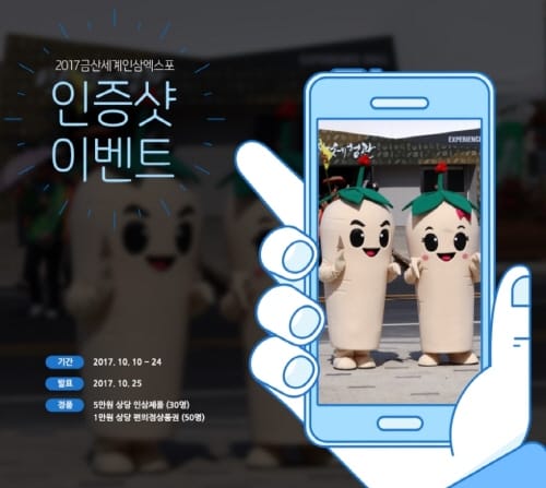 금산세계인삼엑스포 방문 인증샷 남기고 선물받자