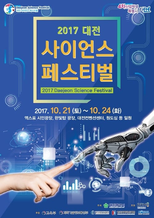 제4차 산업혁명을 여는 ‘대전사이언스페스티벌’ 개최