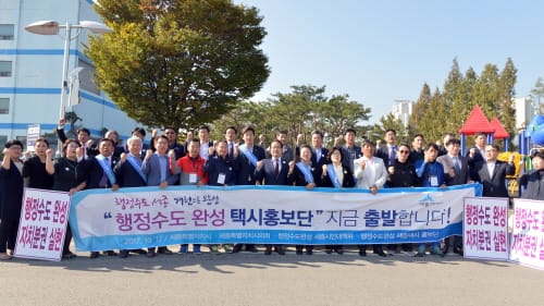 ‘행정수도 완성 택시 홍보단’시동