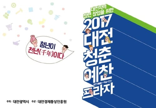 대전시, 청년과 함께하는 ‘청춘예찬프라자’ 개최