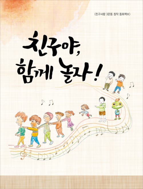 창작동화책 ‘친구야, 함께 놀자!’ 발간·보급