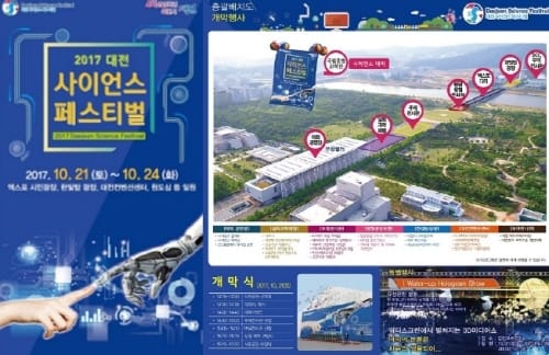 2017 대전사이언스페스티벌 21일 개막