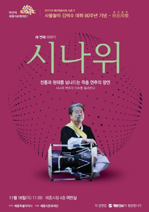 세종시문화재단, 내달 16일 ‘김덕수와 함께하는 시나위’ 공연