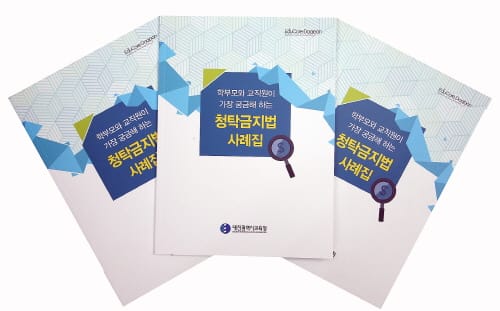 대전교육청, 청탁금지법 사례집 발간 배포