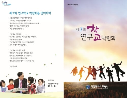 미래 창의융합형 인재, 연구학교 박람회로 꽃 피우다!