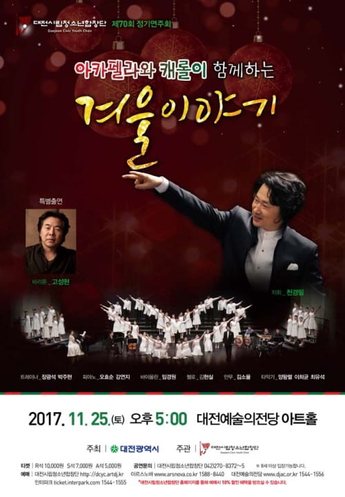 아카펠라와 캐롤이 함께하는 ‘겨울이야기’