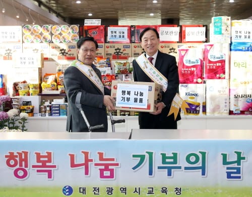 대전교육청, 생필품 기부로 온기를 나누다