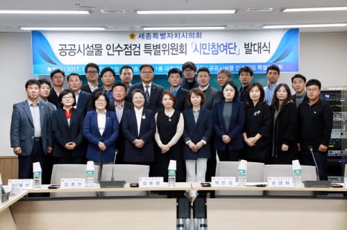 세종시의회 공공시설물 인수점검 특별위원회 ｢시민참여단｣발대식 개최