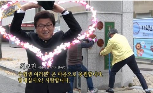 최교진 교육감, 수능 수험생 응원 영상 메시지 전달