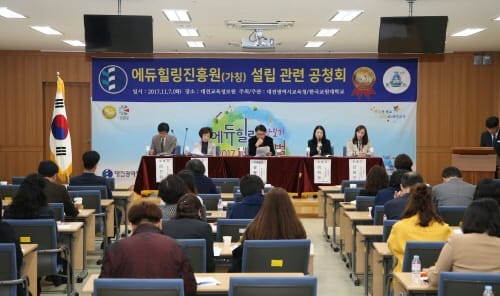 에듀힐링진흥원(가칭) 설립 관련 공청회 개최