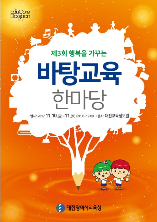미래교육 초석을 다지다. 바탕교육 한마당!