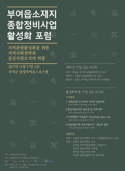 전문가·주민들 나서 ‘계속 머물고 싶은 부여’ 만든다