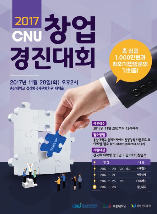 2017 CNU 창업경진대회 28일 충남대서 열려
