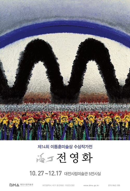 2018 대학수능 수험생을 위한 ‘문화야 놀자’