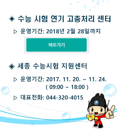 세종시교육청, 「세종 수능시험 지원 센터」 개설